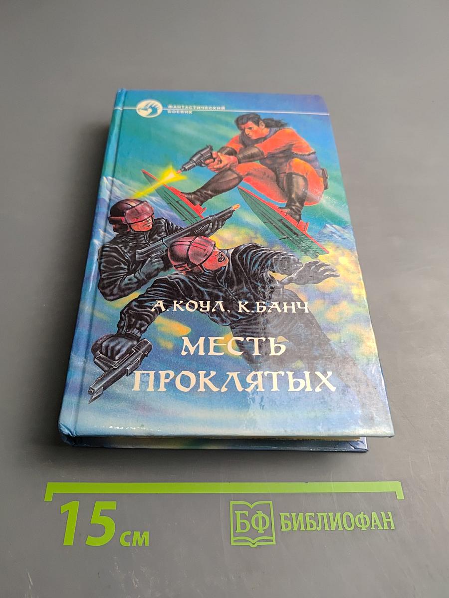 Месть проклятых