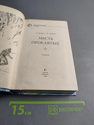 Месть проклятых