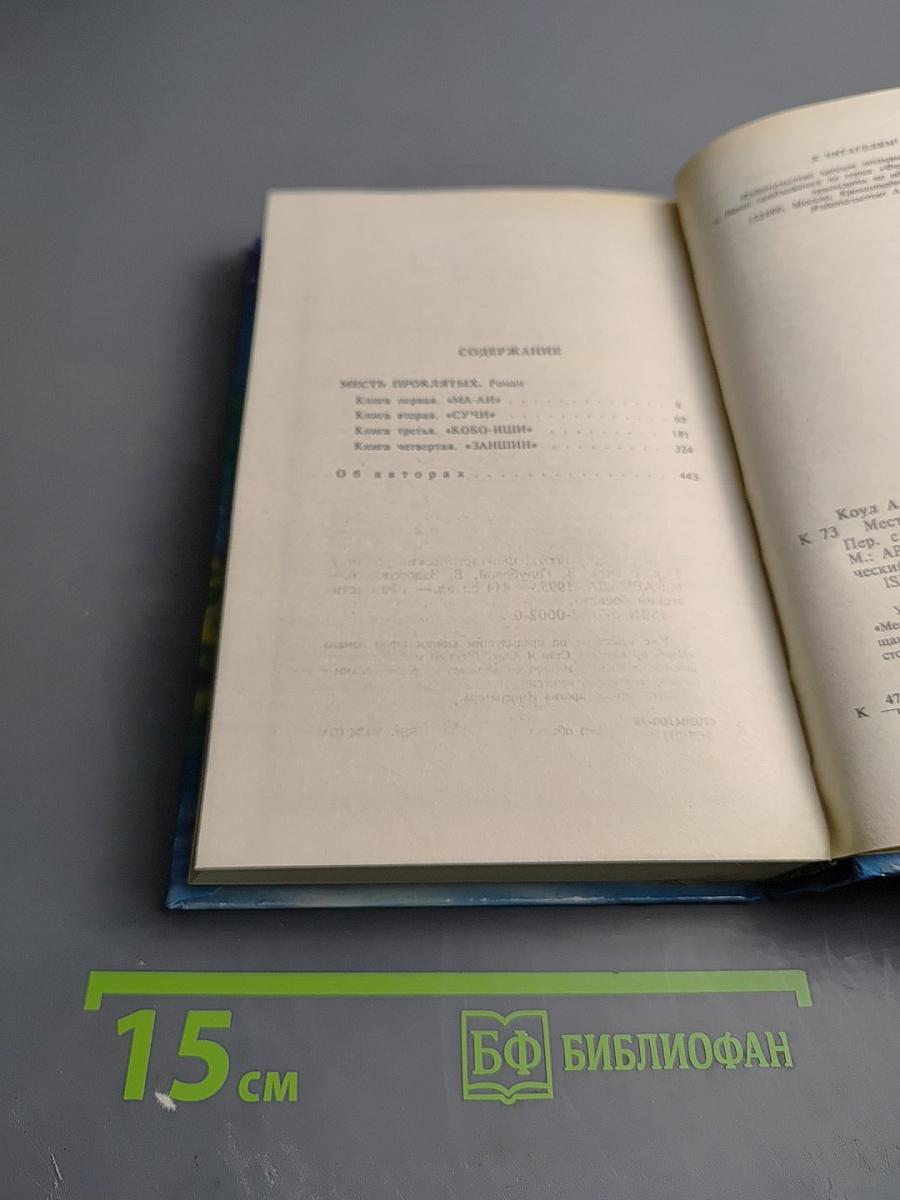 Месть проклятых