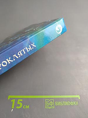 Месть проклятых