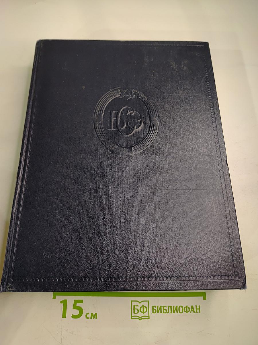 Большая Советская Энциклопедия. Том 19: Историзм — Канди