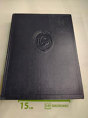 Большая Советская Энциклопедия. Том 19: Историзм — Канди