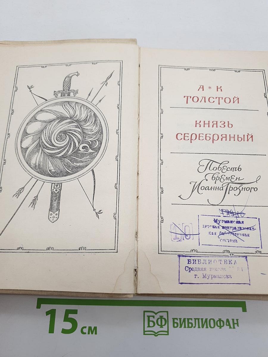 Князь Серебряный