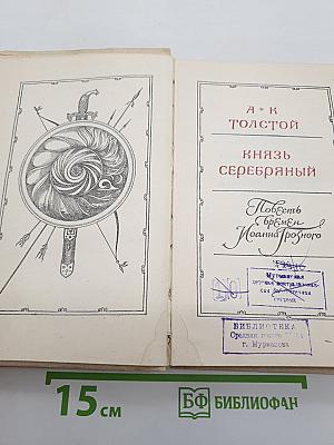Князь Серебряный