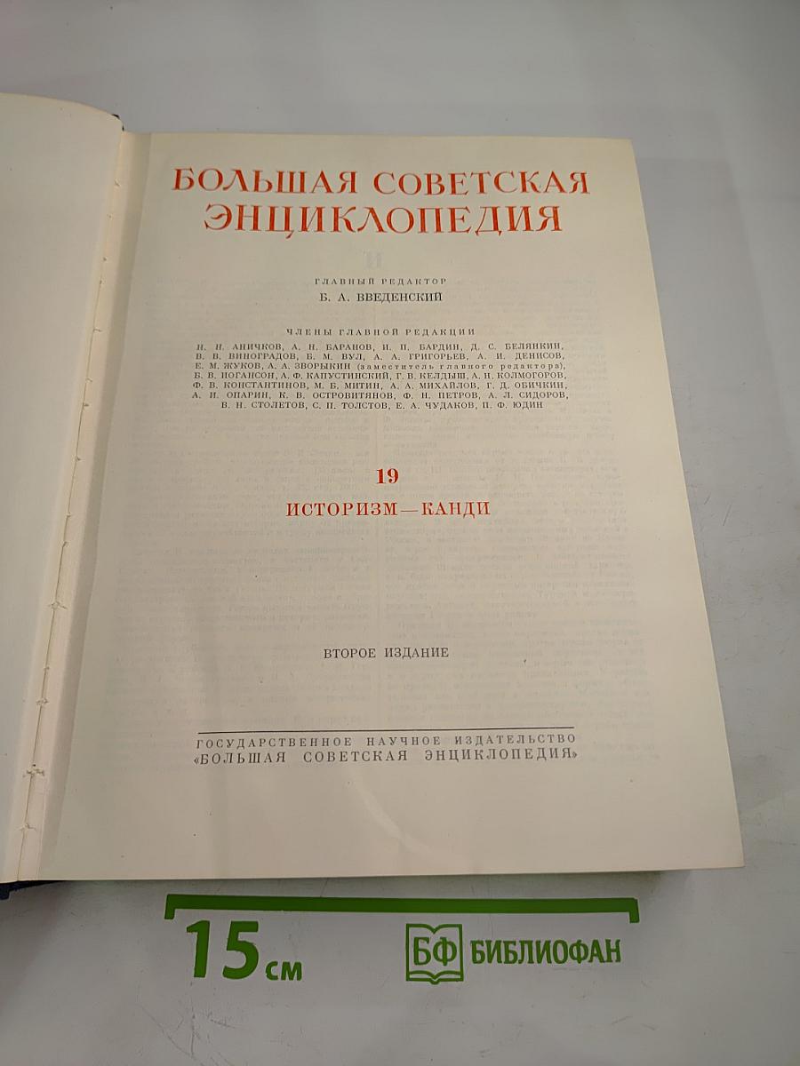 Большая Советская Энциклопедия. Том 19: Историзм — Канди