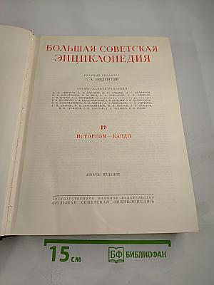 Большая Советская Энциклопедия. Том 19: Историзм — Канди
