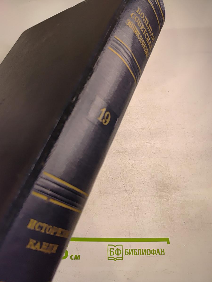 Большая Советская Энциклопедия. Том 19: Историзм — Канди