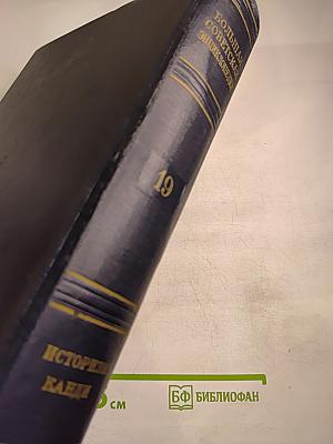 Большая Советская Энциклопедия. Том 19: Историзм — Канди