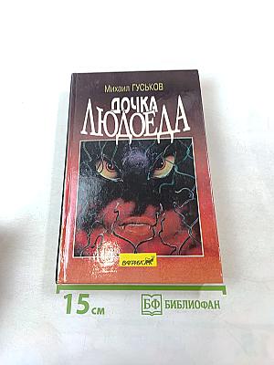 Дочка Людоеда, или Приключения Недоделкина