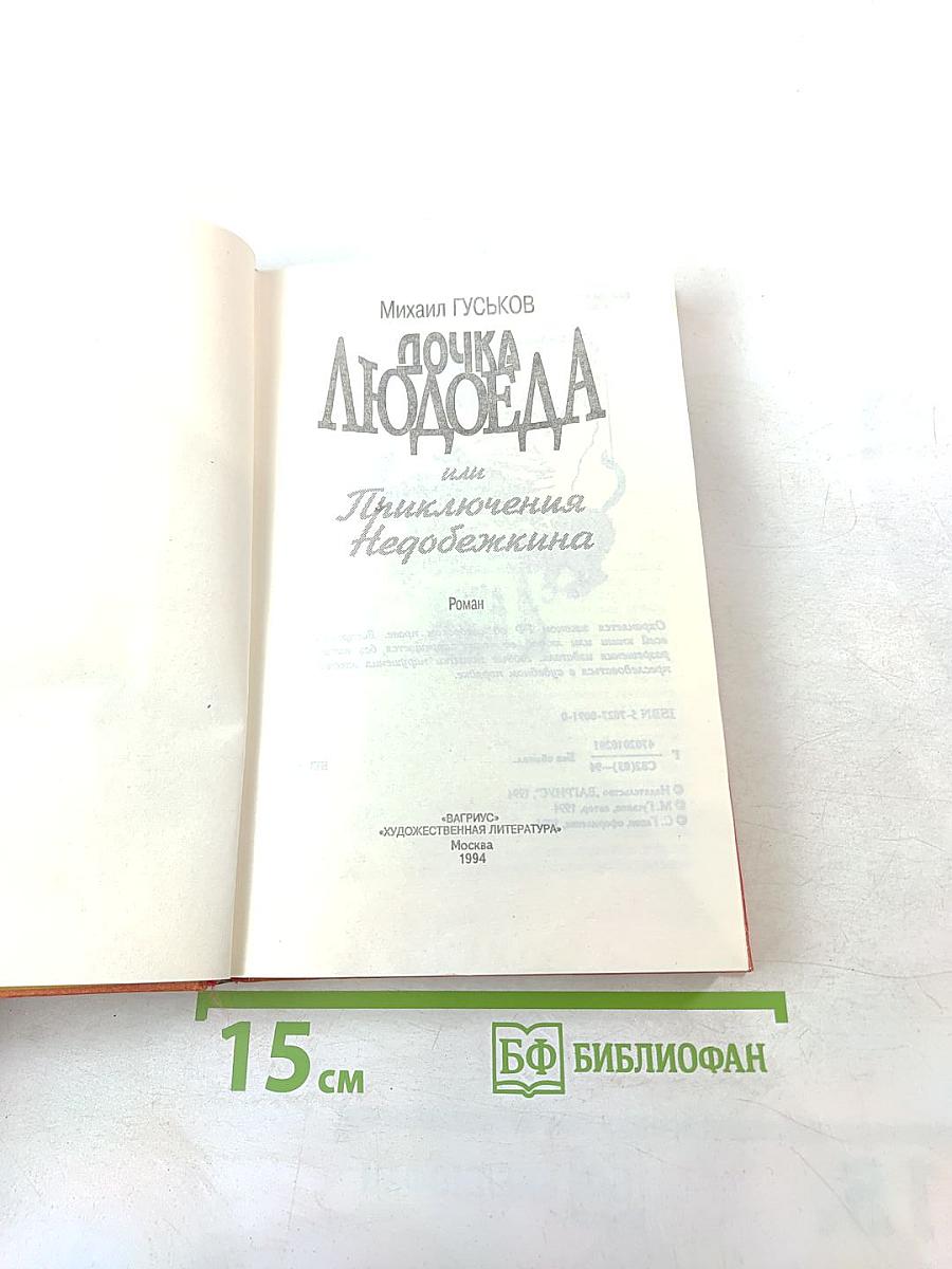 Дочка Людоеда, или Приключения Недоделкина