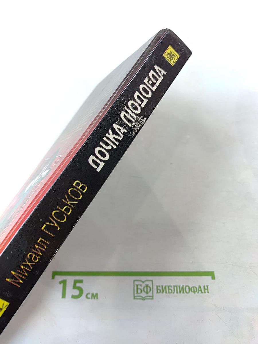 Дочка Людоеда, или Приключения Недоделкина