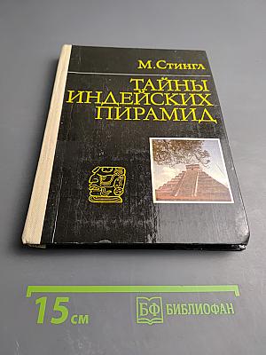 Тайны индейских пирамид