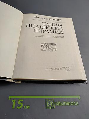 Тайны индейских пирамид