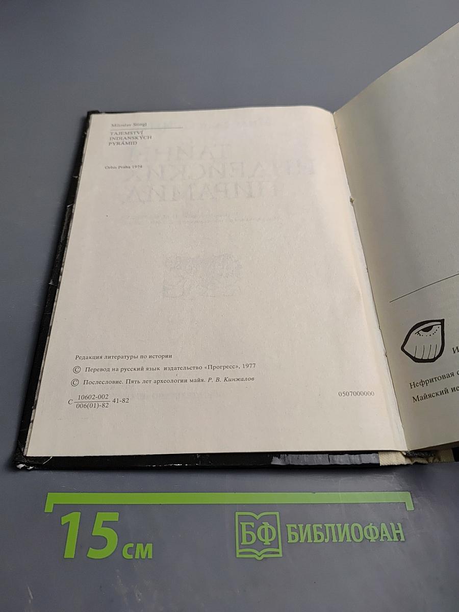 Тайны индейских пирамид