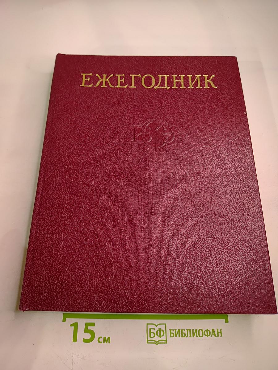 Ежегодник Большой Советской Энциклопедии 1982
