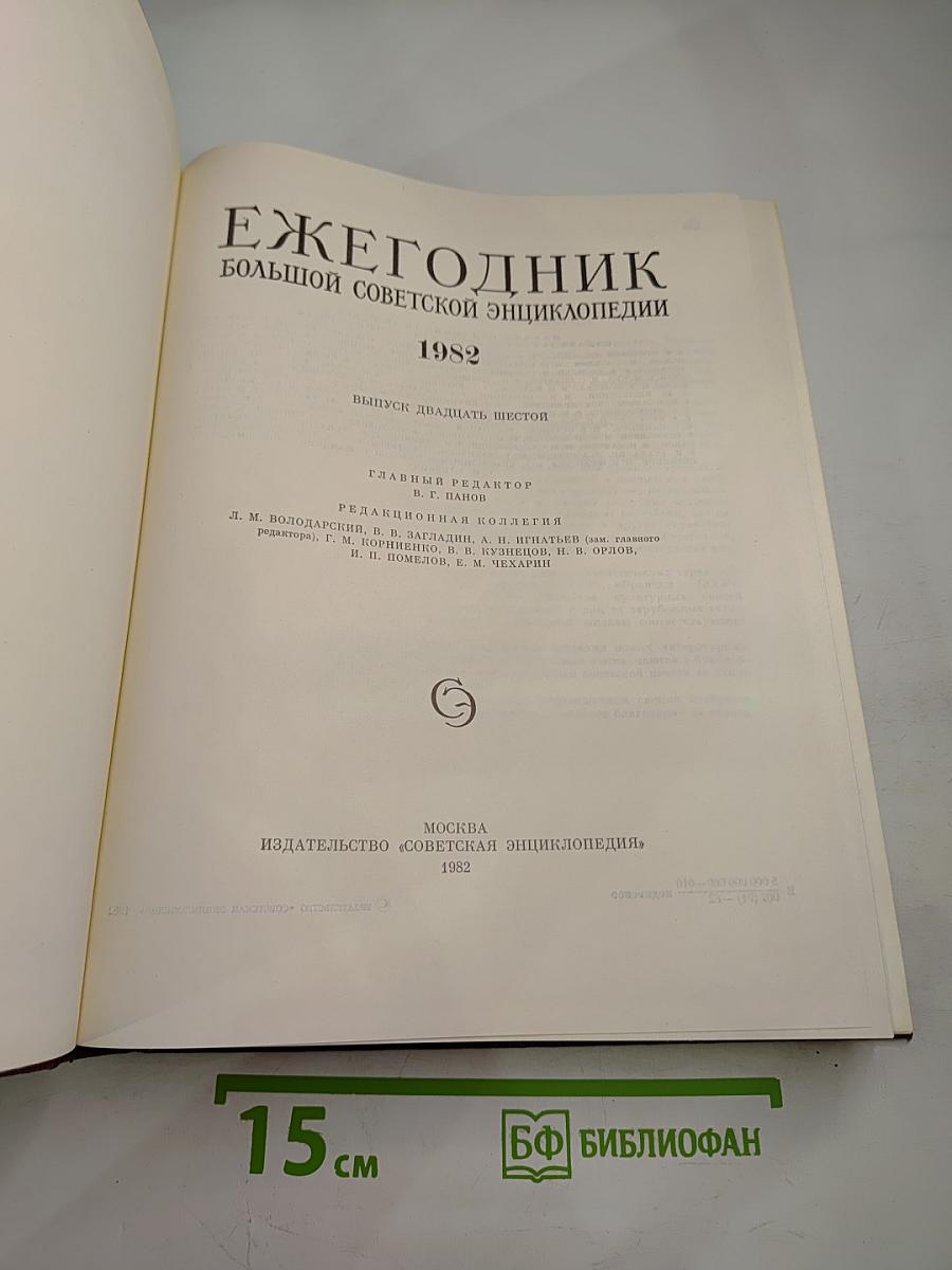 Ежегодник Большой Советской Энциклопедии 1982
