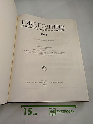 Ежегодник Большой Советской Энциклопедии 1982