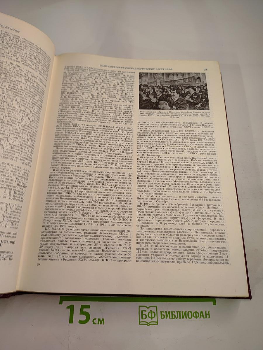 Ежегодник Большой Советской Энциклопедии 1982