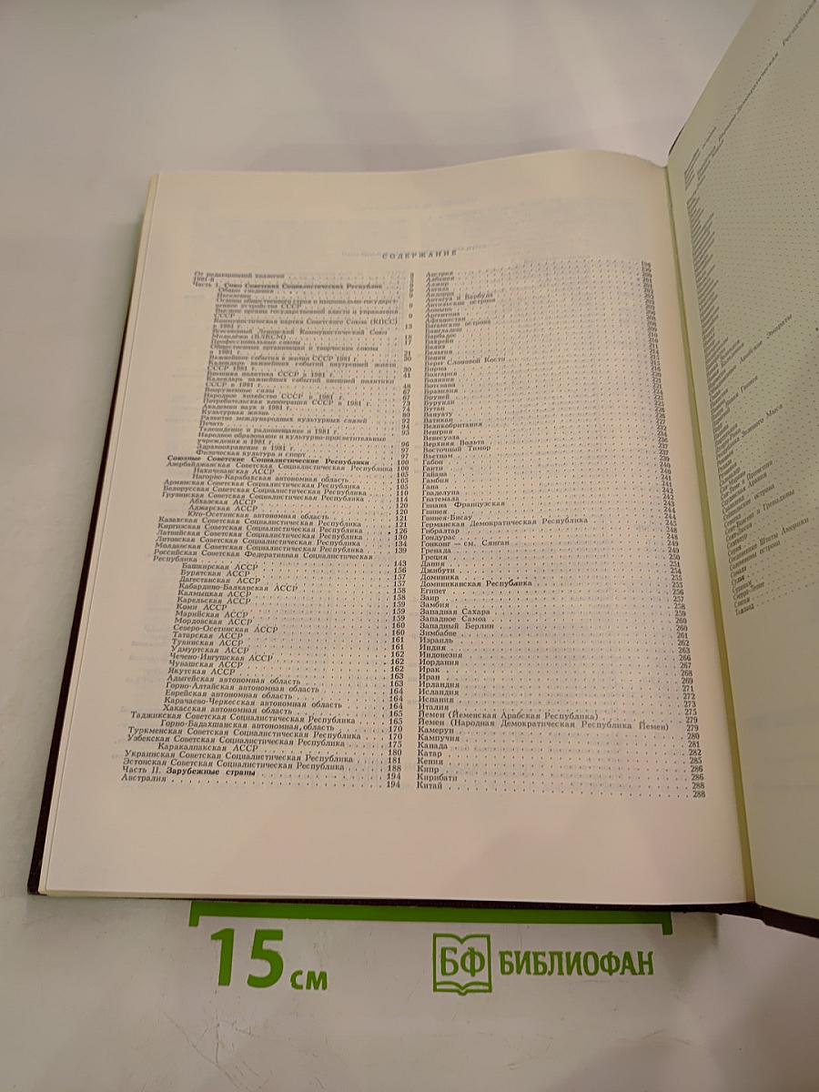 Ежегодник Большой Советской Энциклопедии 1982