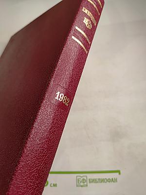 Ежегодник Большой Советской Энциклопедии 1982