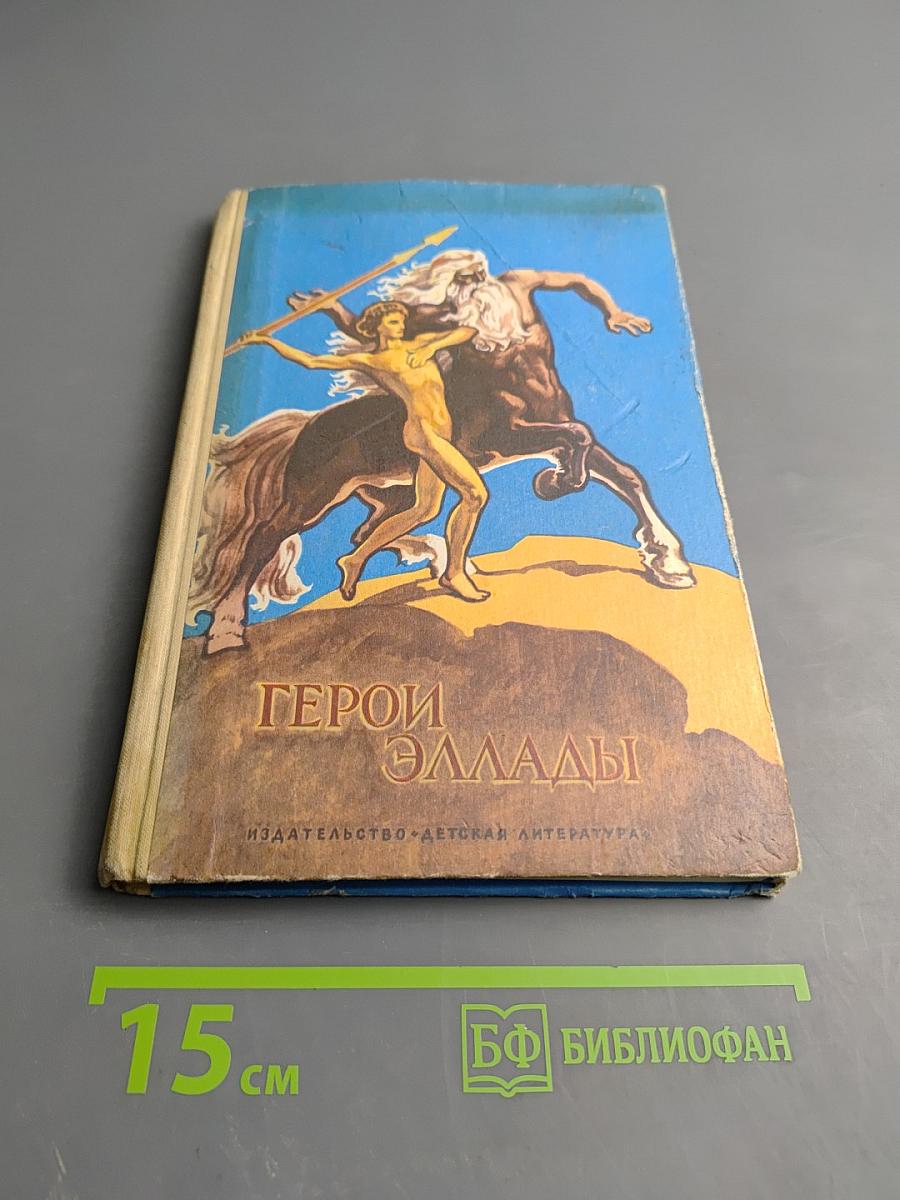 Герои Эллады