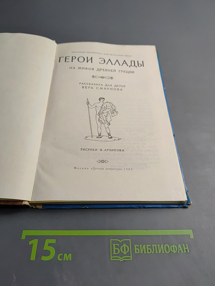 Герои Эллады