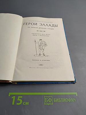 Герои Эллады