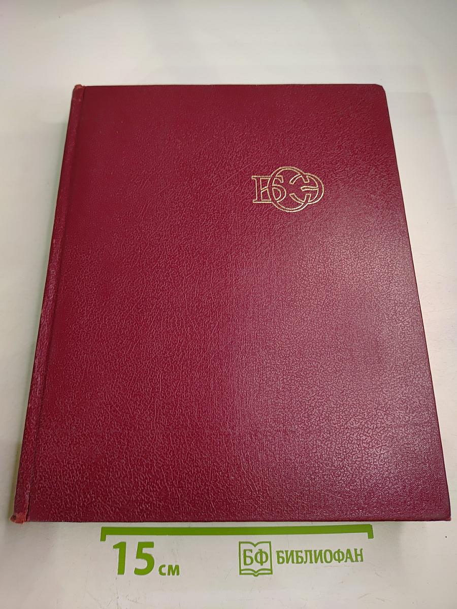 Большая Советская Энциклопедия. Том 10: Ива — Италики