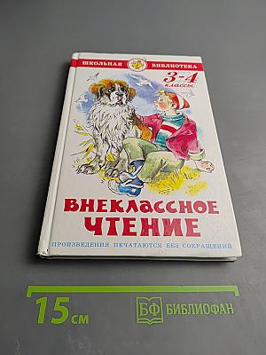 Внеклассное чтение для 3-4 классов