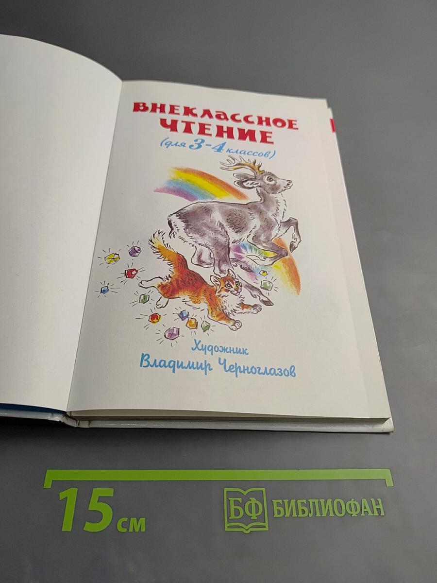 Внеклассное чтение для 3-4 классов