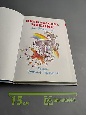 Внеклассное чтение для 3-4 классов