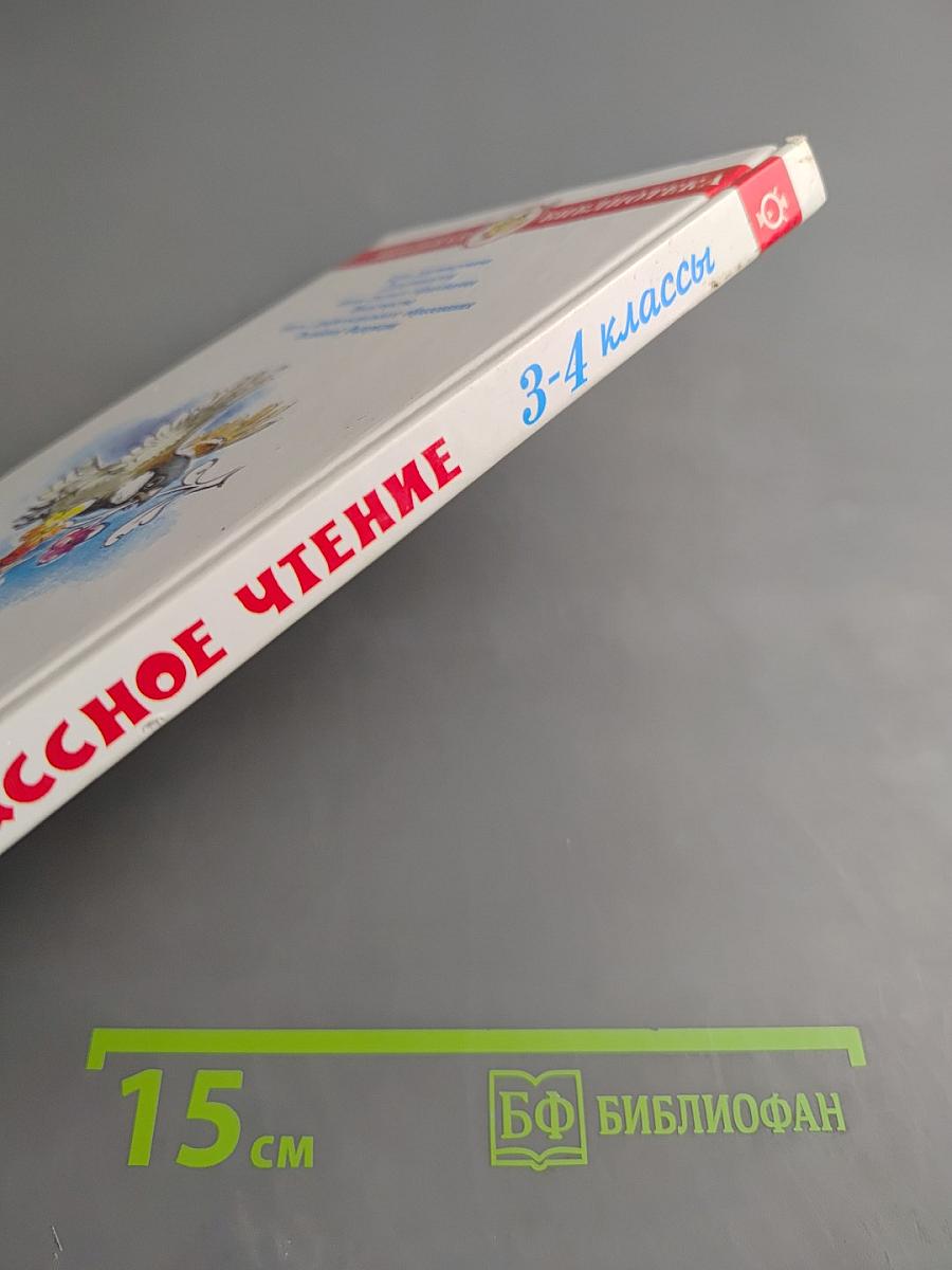 Внеклассное чтение для 3-4 классов
