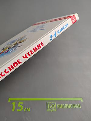 Внеклассное чтение для 3-4 классов