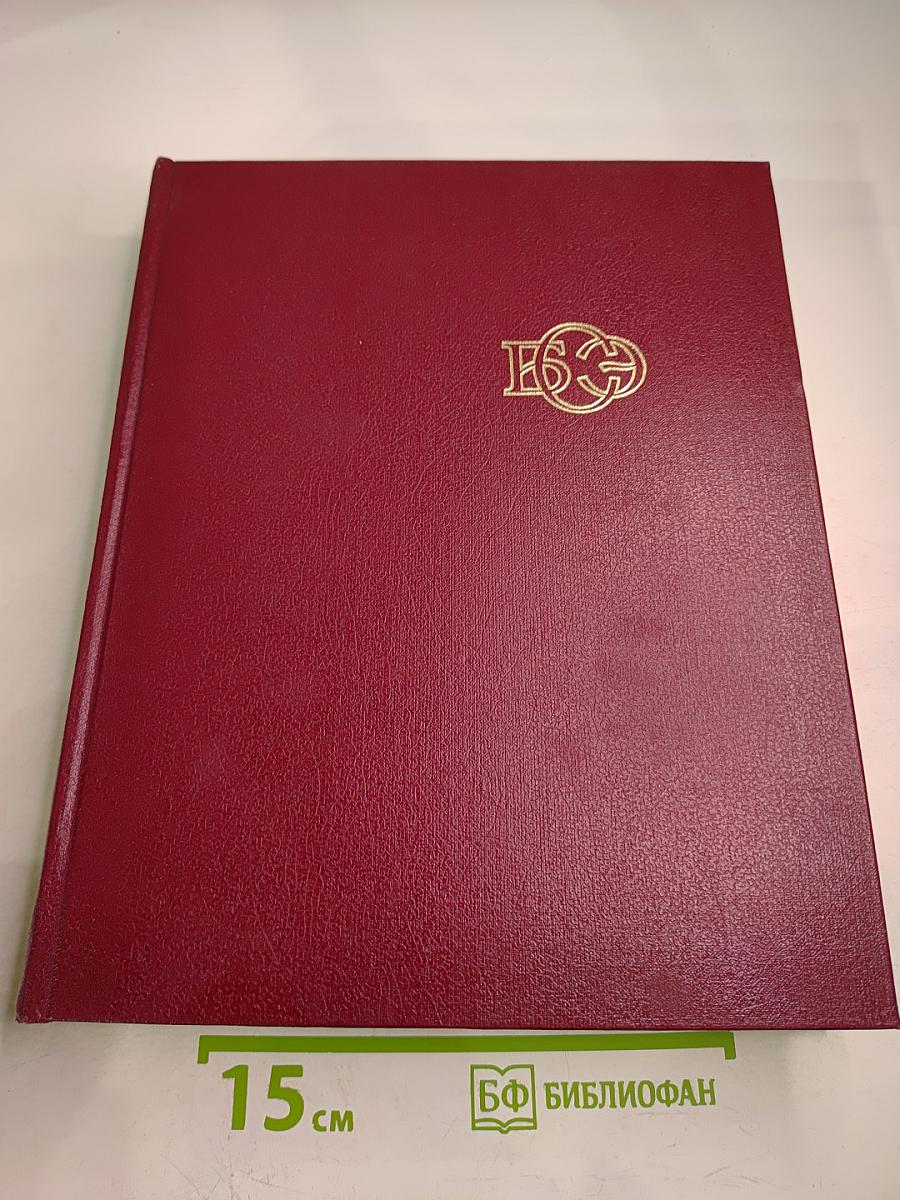 Большая Советская Энциклопедия. Том 22. Ремень – Сафи