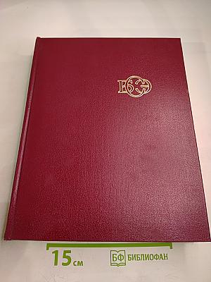 Большая Советская Энциклопедия. Том 22. Ремень – Сафи