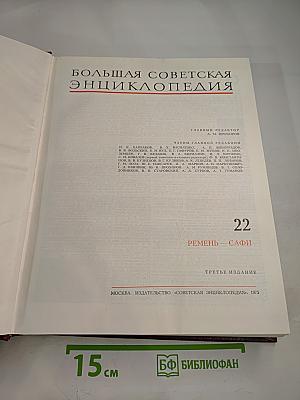 Большая Советская Энциклопедия. Том 22. Ремень – Сафи