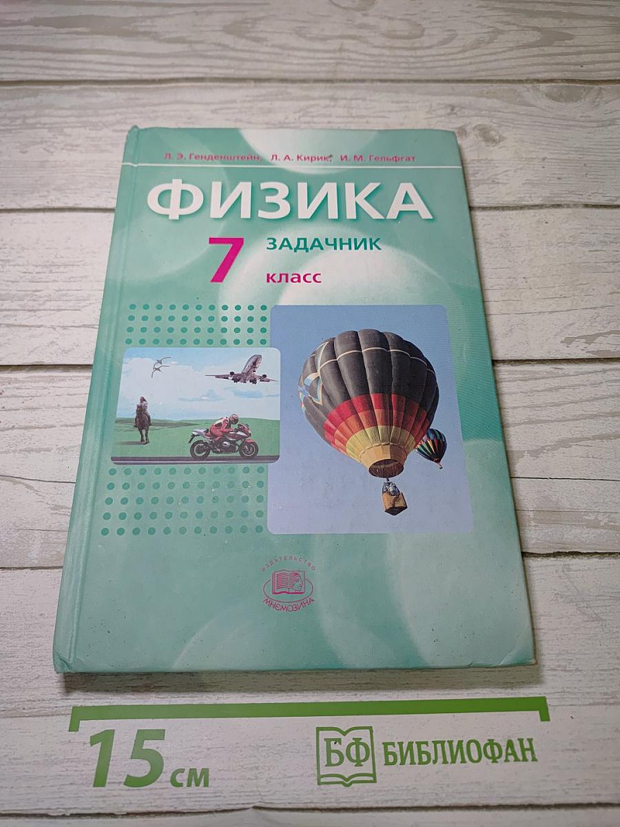 Физика 7. Задачник. Часть 2