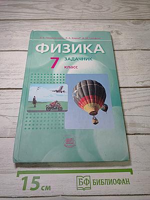 Физика 7. Задачник. Часть 2