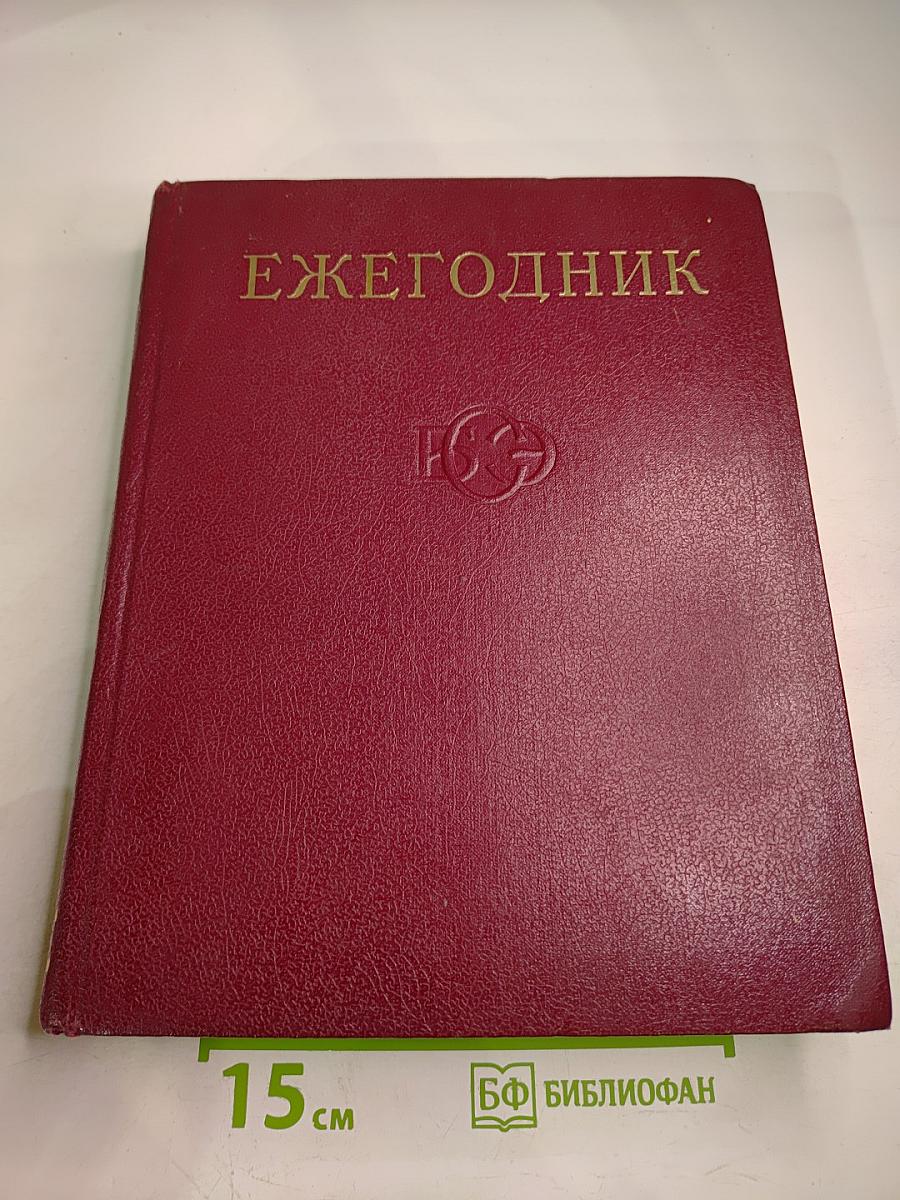 Ежегодник Большой Советской Энциклопедии 1974