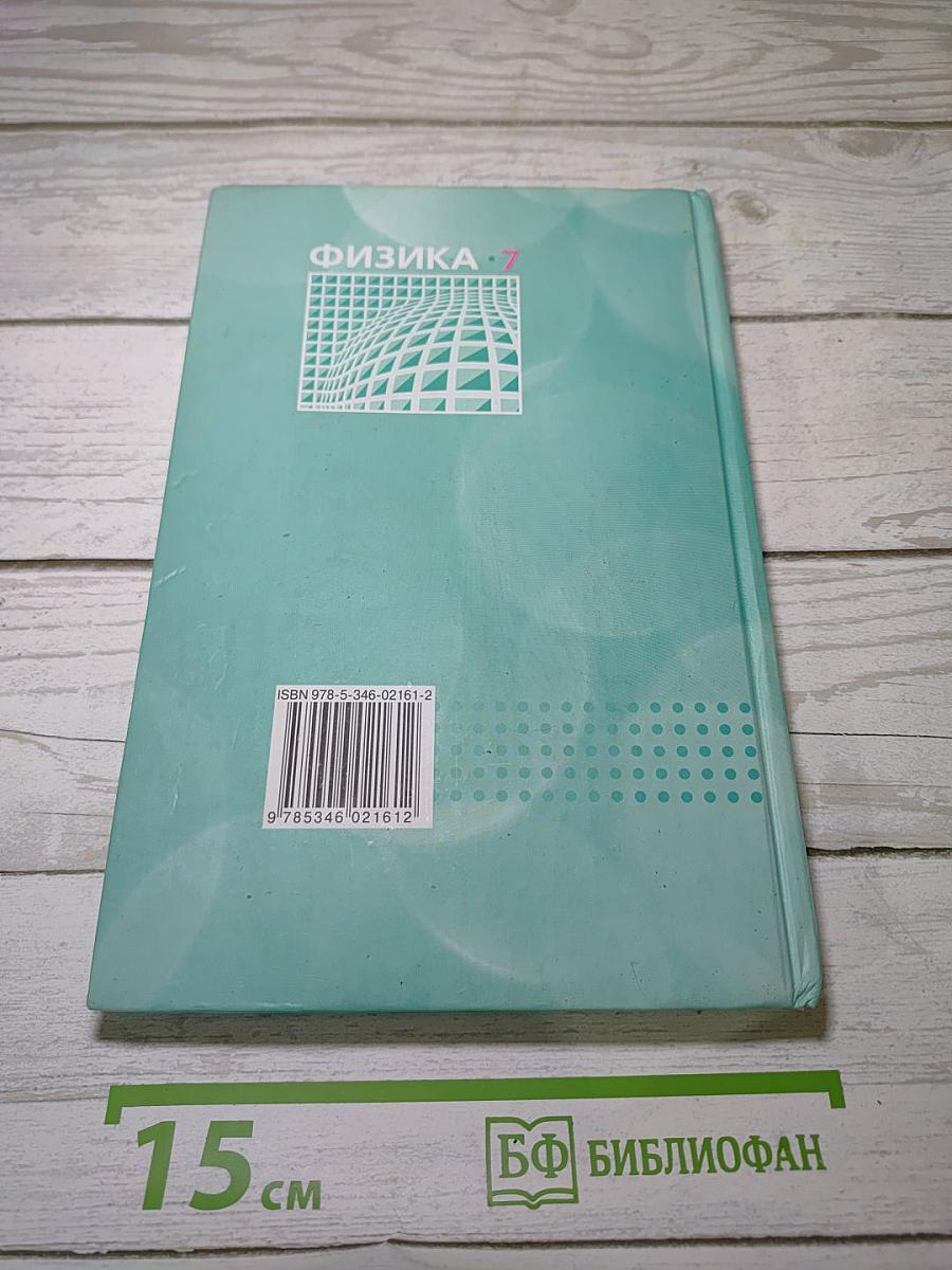 Физика 7. Задачник. Часть 2