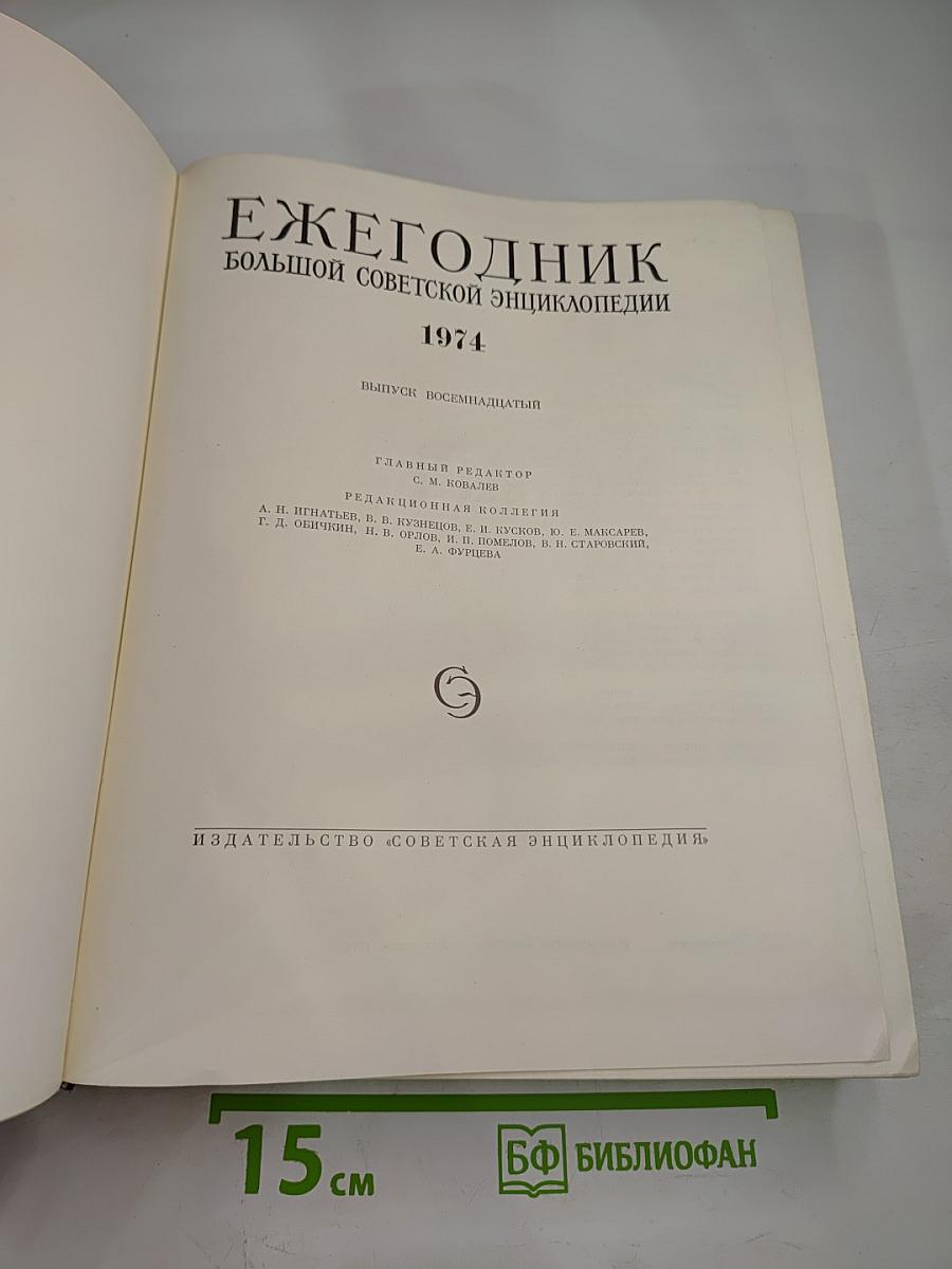 Ежегодник Большой Советской Энциклопедии 1974