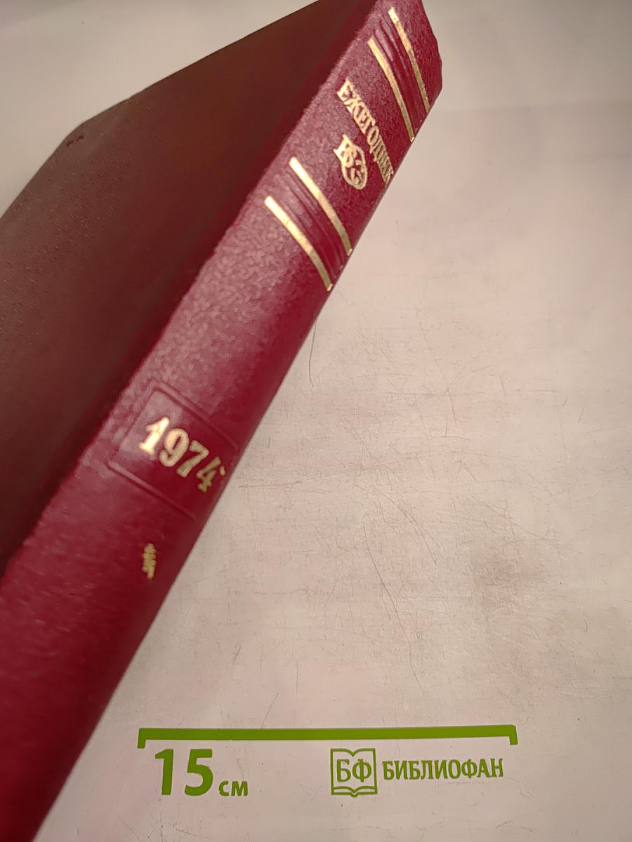Ежегодник Большой Советской Энциклопедии 1974