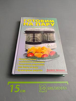 Готовим на пару