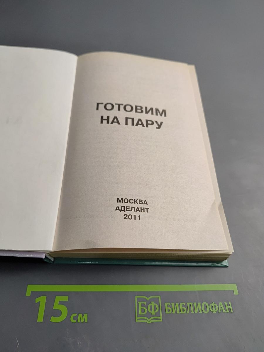 Готовим на пару