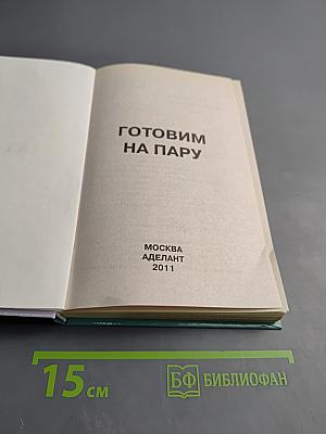 Готовим на пару