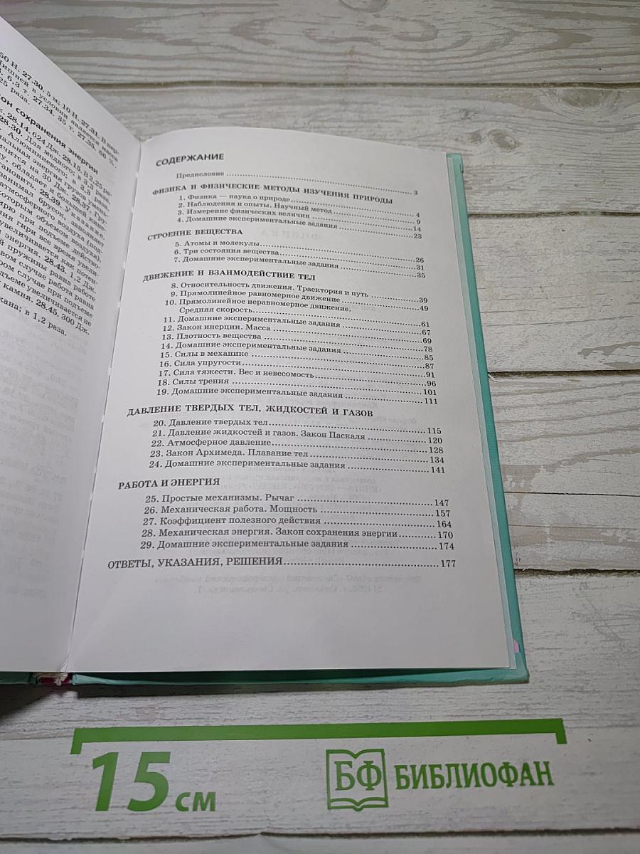 Физика 7. Задачник. Часть 2