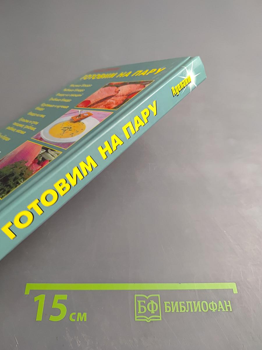 Готовим на пару