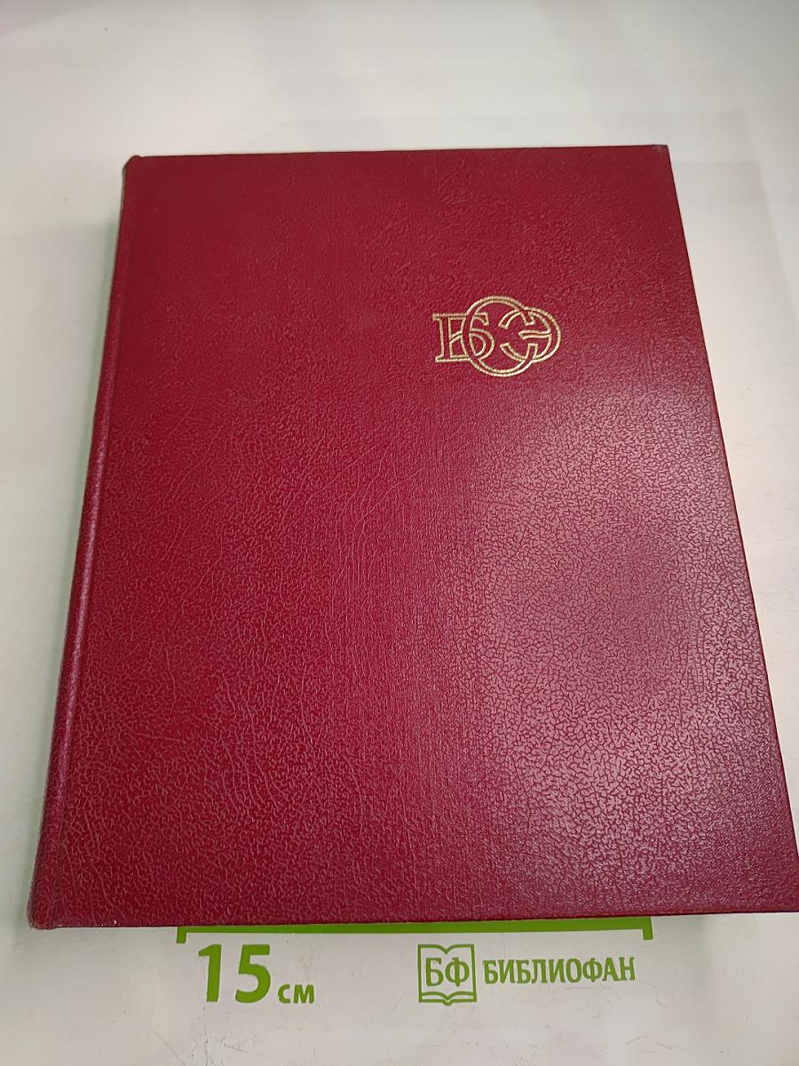 Большая Советская Энциклопедия. Том 4: Брасос - Вещи