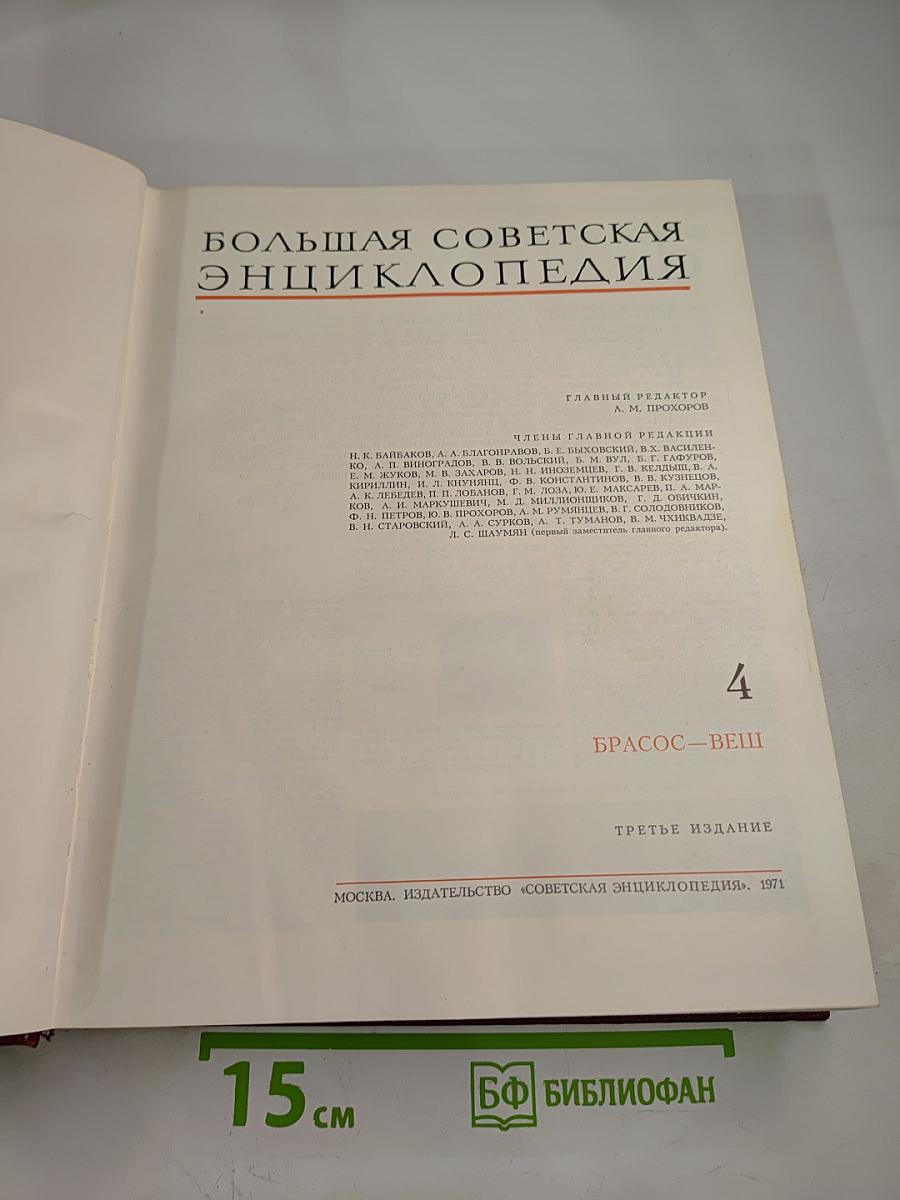 Большая Советская Энциклопедия. Том 4: Брасос - Вещи