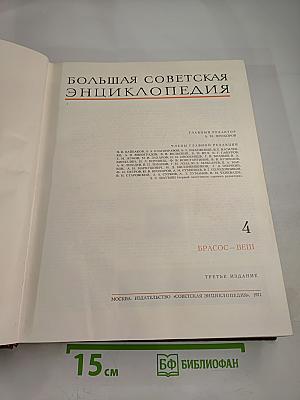 Большая Советская Энциклопедия. Том 4: Брасос - Вещи